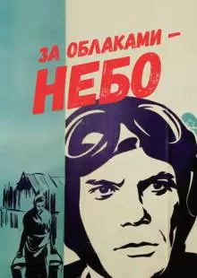 За облаками - небо (1973)