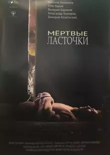 Мёртвые ласточки (2018)