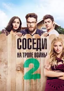 Соседи. На тропе войны 2 (2016)