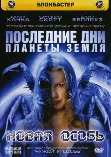 Последние дни планеты Земля: Новая особь (2006)