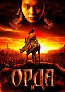 Орда (2011)