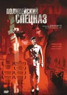 Полицейский спецназ (2003)