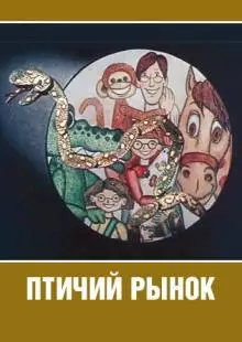 Птичий рынок (1974)