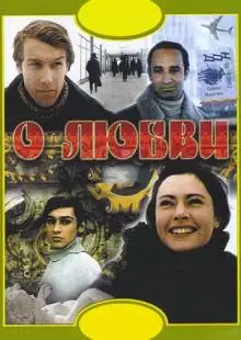 О любви (1970)