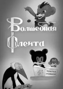 Волшебная флейта (1937)