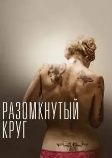 Разомкнутый круг (2012)