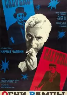 Огни рампы (1952)