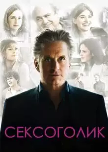 Сексоголик (2009)