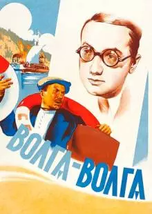 Волга-Волга (1938)