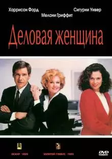 Деловая женщина (1988)