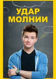 Удар молнии (2012)