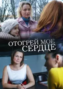 Отогрей мое сердце (2016)