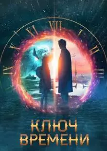 Ключ времени (2019)