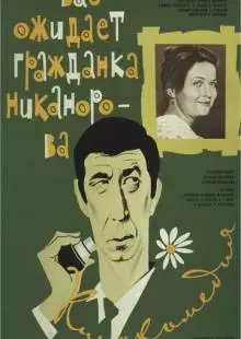 Вас ожидает гражданка Никанорова (1978)