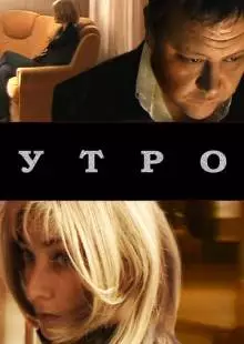 Утро (2009)