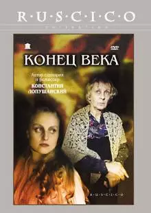 Конец века (2001)