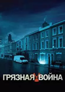 Грязная война (2004)