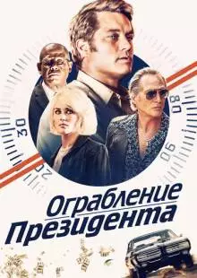 Ограбление президента (2019)