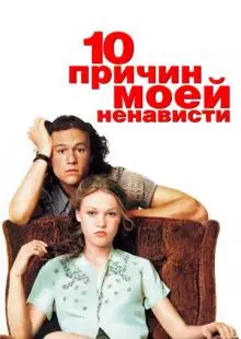 10 причин моей ненависти (1999)