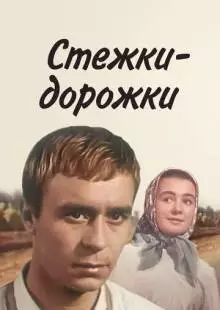 Стежки - дорожки (1963)