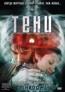 Тени (2007)