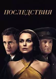 Последствия (2019)