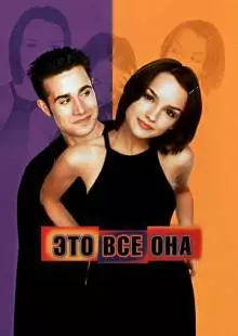 Это всё она (1998)