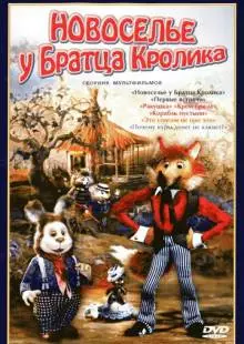 Новоселье у Братца Кролика (1986)