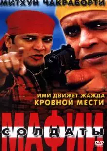 Солдаты мафии (2001)