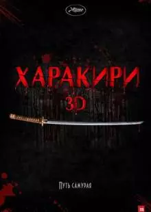 Харакири 3D (2011)