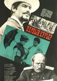 Первый курьер (1968)