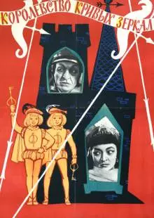 Королевство кривых зеркал (1963)