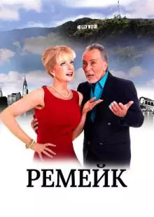 Ремейк (2016)