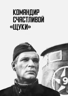 Командир счастливой «Щуки» (1972)