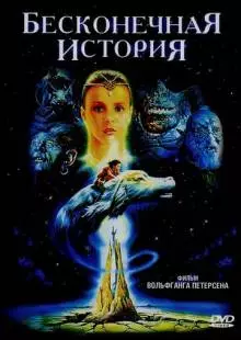 Бесконечная история (1984)