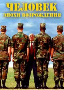 Человек эпохи Возрождения (1994)