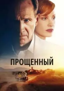 Прощённый (2022)