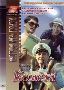 Комета (1983)