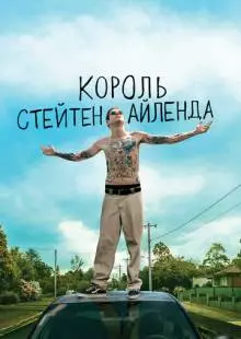 Король Стейтен-Айленда (2020)