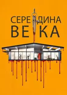 Середина века (2022)