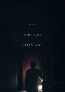 Оно приходит ночью (2017)