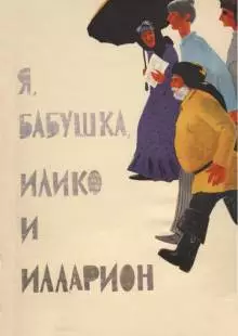 Я, бабушка, Илико и Илларион (1962)