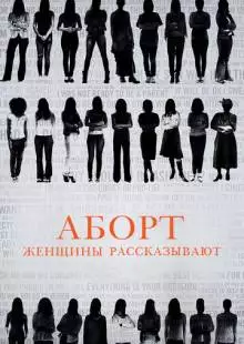 Аборт. Женщины рассказывают (2016)