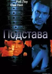 Подстава (2002)