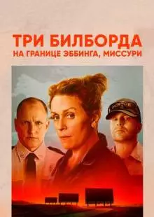 Три билборда на границе Эббинга, Миссури (2017)