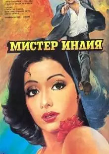 Мистер Индия (1987)