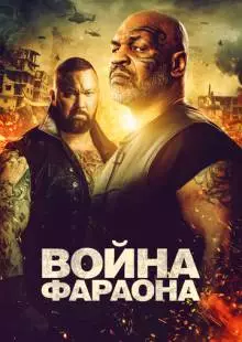 Война Фараона (2019)