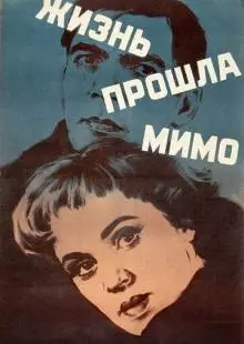 Жизнь прошла мимо (1958)