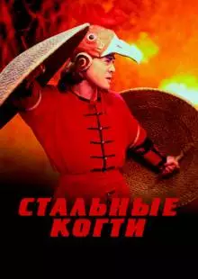 Стальные когти (1993)