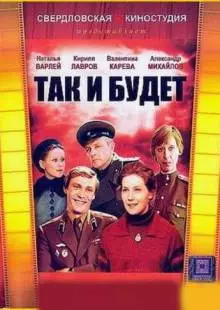 Так и будет (1979)